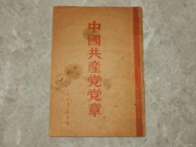 1948年 东北书店《中国共产党党章》