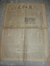 1951年7月7日《天津日报》天津审查反革命案件，人民死敌温世珍等，抗美援朝，整版抗日胜利14周年八路军抗战照片，6版