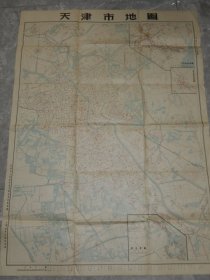 1955年2月初版 大幅地图《天津市全图》第一至八区及四郊区临更名前的地图！！