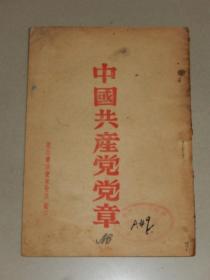 1948年 东北书店安东分店《中国共产党党章》