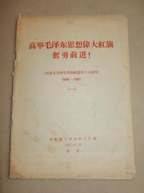 1967年《高举毛泽东思想红旗奋用前进》纪念毛主席电贺两航起义十八周年！！有毛主席像