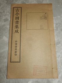 民国时期 线装《古今图书集成》方舆汇编 职方典 广州府部、韶州府部，有疆域地图，兵制、物产、古迹等考证！