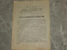 1967年 传单《中国人民解放军山东省军区声明》