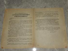 1967年《青岛市革命造反委员会关于在全市开展整风运动的决定》