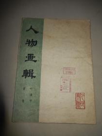 1964年《人物画辑》黄胄 叶浅予，都梅兰芳等图，8开活页 10张全