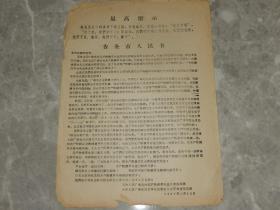 1967年传单《告全市人民书》天津市广播电台革命造反者指挥总部