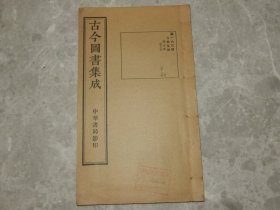 民国时期 线装《古今图书集成》方舆汇编 职方典 广州府部，有广州府疆域图，山川城池、公署学校、田赋户口、祠庙等考证！