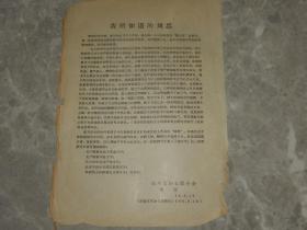 1966年传单《我所知道的刘忠》