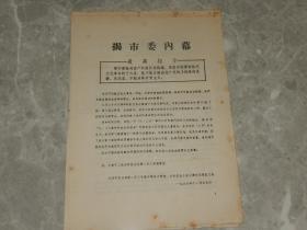 1966年《揭市委内幕》天津劳动局