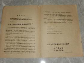 1967年《抗议最强烈的抗议，最紧急的呼吁》中国人民解放军后字二五三部队