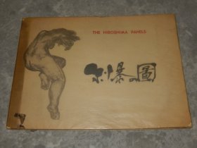 1959年 8开大型画册《原爆图》丸木位里 丸木俊子作 最早版本！！！