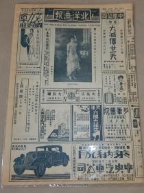 1930年《北洋画报》封面上海名闺周叔蘅，梅兰芳与拉贝斯哥把玩拿破仑约瑟芬合卺杯合影等！！