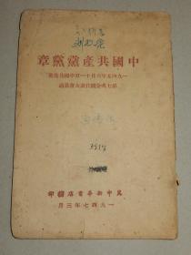 1947年出版 冀中新华书店《中国共产党党章》