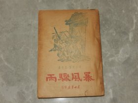 1948年东北书店《暴风骤雨》上 周立波著 古元插图！！