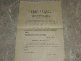 1967年传单《以路达为首一小撮反党分子策划制造一.三严重事件》围攻天津公安医院事件！！