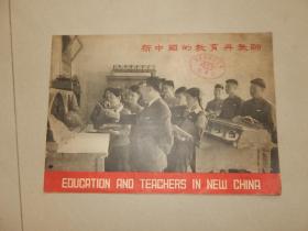 1953年 画册《新中国的教育与教师》有毛主席像