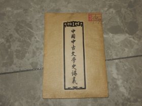 1957年《中国中古文学史讲义》