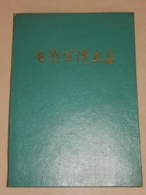 1959年 精装活页《电影宣传画集》一套41张图全，含两张目录共43页