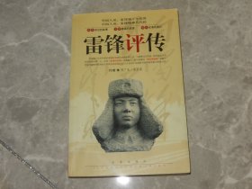 2003年《雷锋评传》雷锋班21任班长李桂臣及战士等签名！！