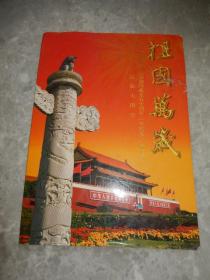 中华人民共和国成立五十周年，民族大团结 邮票一套56张整版！
