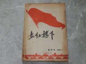 早期一汽红旗史料-1959年4月 创刊号《在红旗下》扉页有红旗轿车照片！！第一汽车制造厂发行！！