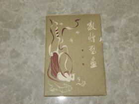 1960年 无格式明信片《敦煌壁画》第三集，一套10张全