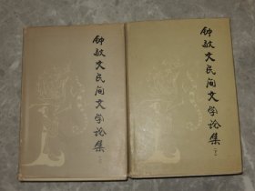 1982年 精装压花带护封《钟敬文民间文学论集》上下两册全