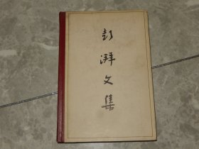 1981年 精装本《澎湃文集》多题词及插图