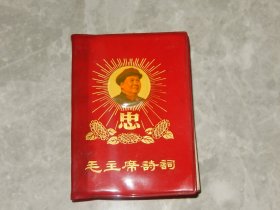 1968年《毛主席诗词》忠字封面，有林及题词！！