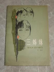 1981年《三姊妹》作者 张皖 签名本 带印章！