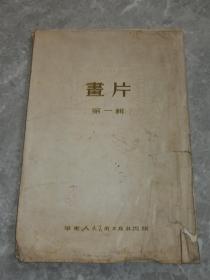 1954年 人民美术出版社 8开《革命历史画片》一套14张全 每张都有独立版权