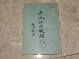 1982年《 古今伪书考补证》