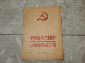 1949年 新华书店《中国共产党党章 修改党章的报告》