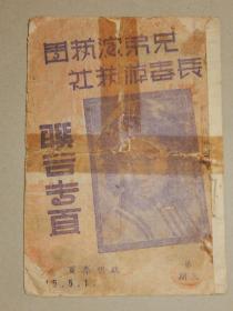 1945年 兄弟演艺团，长春游艺社 联合专页，启明（茶社）专刊，相声曲艺，有戴少甫（歪曲死因），小蘑菇，二蘑菇，马三立，赵佩如等照片