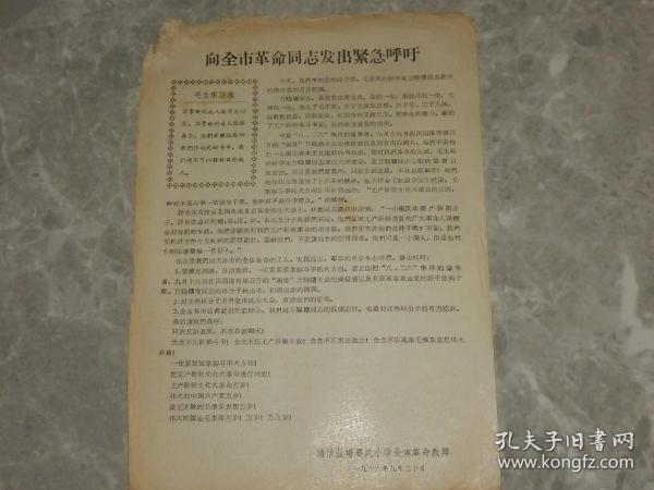 1966年《向全市革命同志发出紧急呼吁》塘沽盐场要武小学