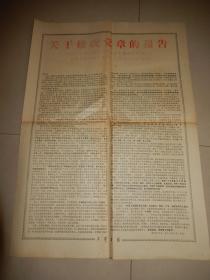 1973年 天津日报喜报 关于修改党章的报告及中国共产党章程