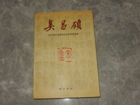 1993年 西泠印社《吴昌硕》多图