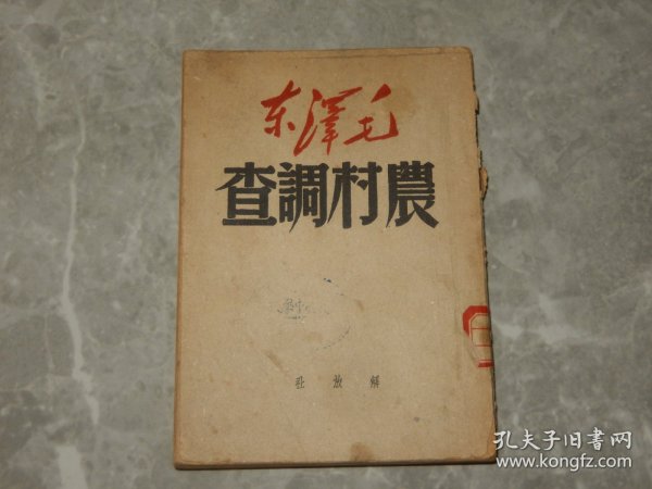 1949年 解放社《农村调查》毛泽东著