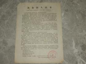 1966年传单《告全国人民书》天津工学院