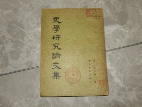 1954年《史学研究论文集》