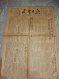 1951年9月23日《天津日报》发布庆祝国庆节口号，天津政府接收仁慈堂孤儿院