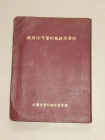 精装本 上海市会计师分会《税务法令问题解答》上海市1949年颁发的营业税法，所得税法，印花税法等！9部分合订汇编！！