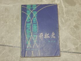 1981年《开拓者》作家蒋子龙签名赠本