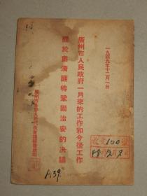 1949年《广州市人民政府一月来的工作和今后的工作 关于治安的决议》！