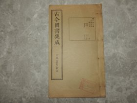 民国时期 线装《古今图书集成》方舆汇编 职方典 靖州部、郴州部、广东总部，有疆域地图，山川、户口、风俗、寺庙、学校、田赋等考证！