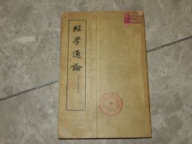 1964年《经学通论》