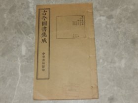 民国时期 线装《古今图书集成》方舆汇编 职方典 保定府部、河间府部、真定府部，有河间及真定疆域图。