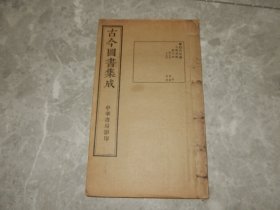 民国时期 线装《古今图书集成》方舆汇编 职方典 顺天府部、永平府部（唐山、秦皇岛一带），有永平府疆域图，山川、城池、沿革等考！