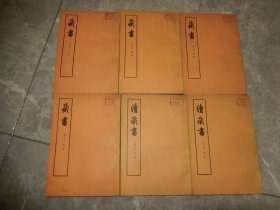 1974年《藏书》《续藏书》全六册，中华书局