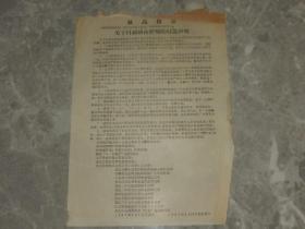 1967年传单《关于目前济南形势的特急声明》